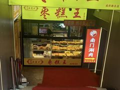 -五道口枣糕王(成府路店)