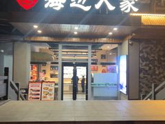 -海边人家(浪潮路店)