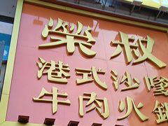 -荣叔港式沙嗲牛肉火锅(正佳潮流店)