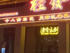 -桂发祥·直营(古文化街店)