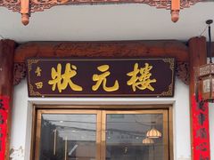 -状元楼(金溪路店)