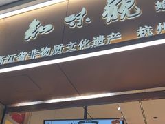 -知味观(湖滨店)