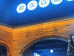 -很久以前羊肉串(昌里路三钢里店)