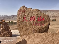 -火焰山景区(火焰山镇)