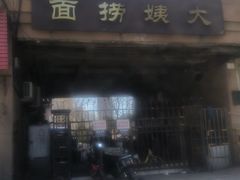 -大姨捞面(新安花园店)