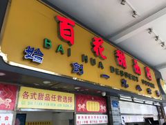 门面-百花传统甜品店(原址店)