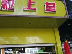 门面-粒上皇(崇文门店)