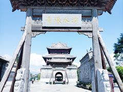 -白鹿原影视城