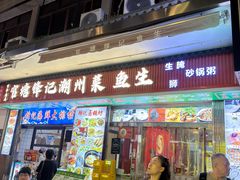 -官塘锋记鱼生·生腌·砂锅粥(牌坊街店)