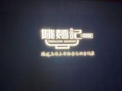 门面-姚面记·海派家常菜(恒基名人购物中心店)