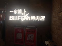 -霸腹烤肉(厦门柚子番店)