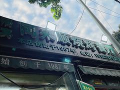 -同来顺烧烤餐厅(哈尔滨道店)