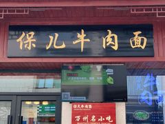 门面-保儿牛肉面(万象城店)