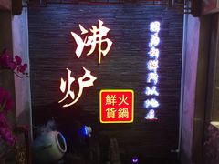 门面-沸炉重庆老火锅(军事博物馆店)