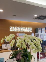 -杭州贝瑞斯美华妇儿医院·早孕·产检·儿科