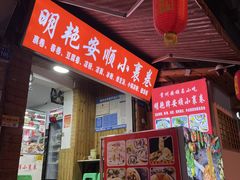 门面-明艳安顺小裹卷(小锅凉粉.酸汤饭.虎门巷店)