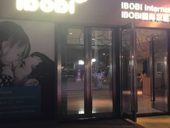 -IBOBI早教·托班·国际家庭互动成长中心(欢乐海岸中心)