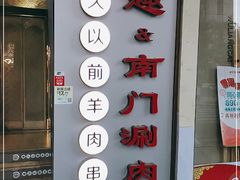 门面-很久以前羊肉串(中山公园店)