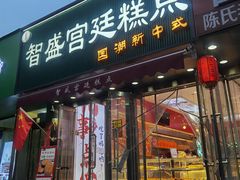 -智盛宫廷糕点(金顶街店)
