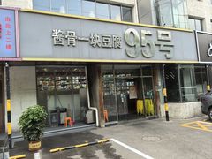 -95号酱骨·一块豆腐(展春园西路店)