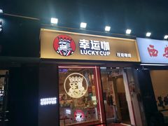 门面-幸运咖(思源学院店)
