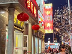 -芦庄子桂顺斋(和平路总店)