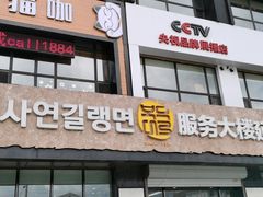 门面-服务大楼冷面(延大店)