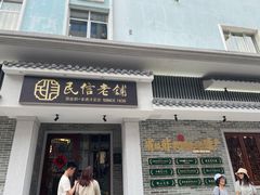 门面-民信老铺(华盖路店)