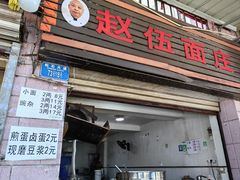 -赵伍面庄(松石大道店)
