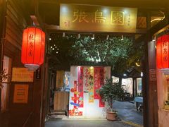 -张鸟园农家乐(张鸟园店)