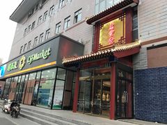 -惠丰堂饭庄