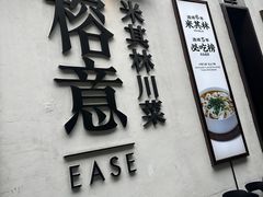 -榕意·川味之美(深业上城店)