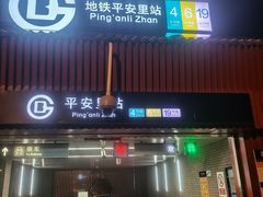 -平安里(地铁站)