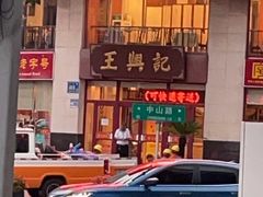 -王興記(中山路店)