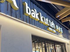 -松發肉骨茶(先得坊店)