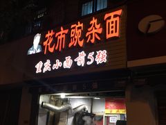 -花市豌杂面(民生路店)