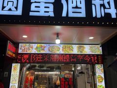 -圆蛋酒料•生腌(开元路店)