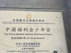-中国福利会少年宫