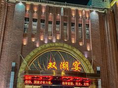 -双湖宴·湖北菜(文化路店)