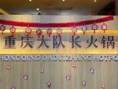 -重庆大队长火锅(凤城八路店)