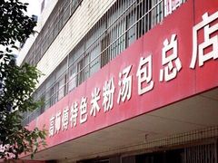 门面-高师傅特色米粉汤包(建设路店)