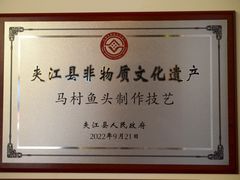 -马村鱼头
