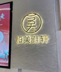 -恒美雅轩·品牌直营连锁