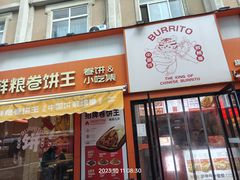 -鲜粮卷饼王(小白楼店)