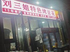 -刘三姐特色烤豆花·宜宾烧烤·把把烧(万年场店)