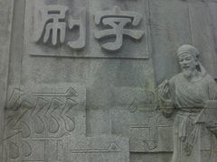 -龙头寺公园