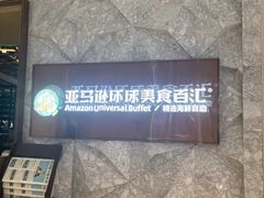 -亚马逊蒸汽活海鲜自助(LCM置汇旭辉广场店)