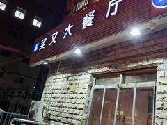 门面-买又大餐厅(福林里店)