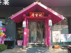 -寻宝记绍兴菜(状元店)