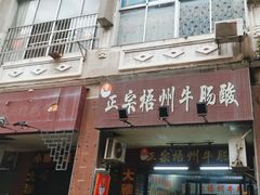 -正宗梧州牛肠酸